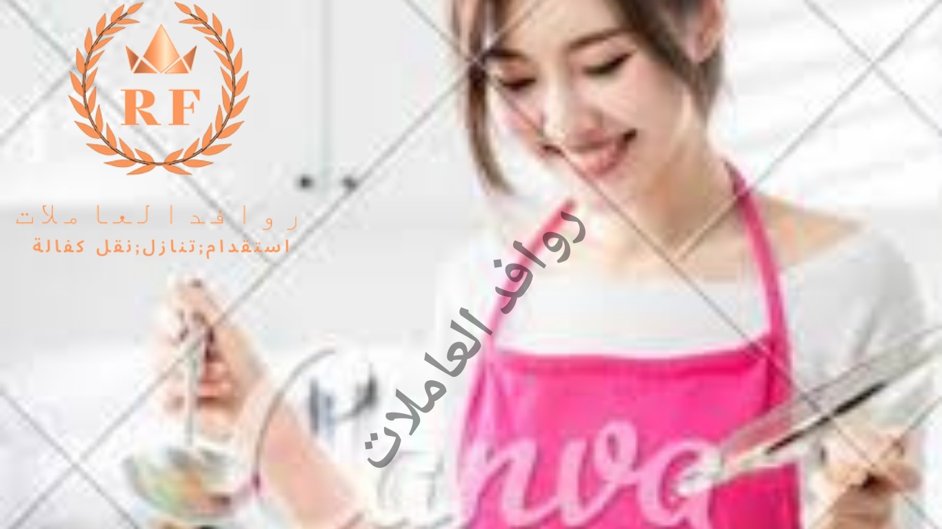  نوفر لكم احتياجات المنزل من العماله المنزليه للتنازل0538113139 