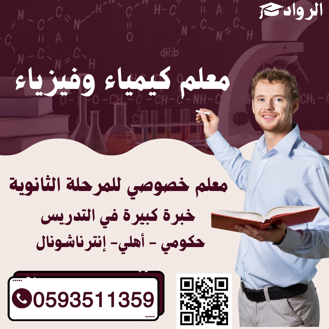 أستاذ كيمياء وفيزياء واحياء خصوصي للمرحلة الثانوية ت/0593511359