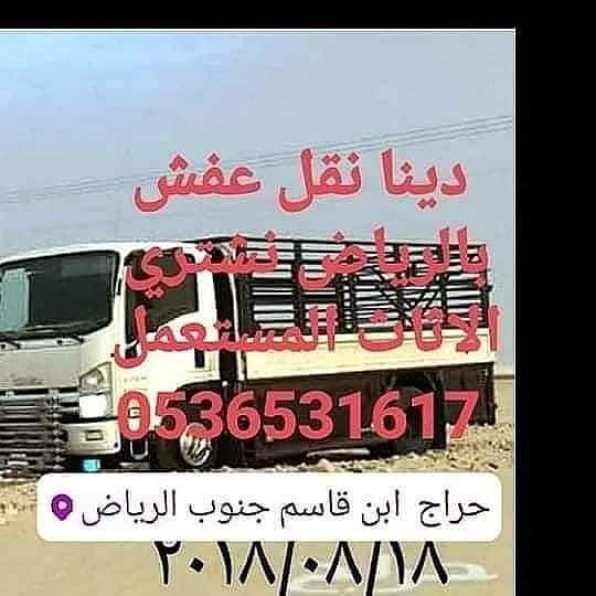 راعي شراء اثاث مستعمل حي اليرموك 0536531617نقل عفش بالرياض 