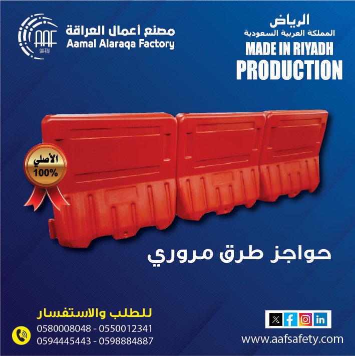 حواجز بلاستيك_برميل مروري_قمع مروري_أدوات السلامة_Plastic Barrier_Road Safety Products