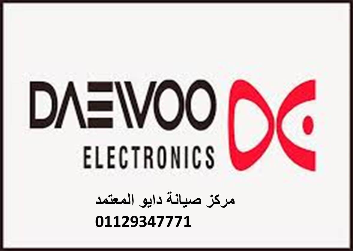 تصليح تلاجات Daewoo زهراء المعادي مركز صيانة دايو المعتمد