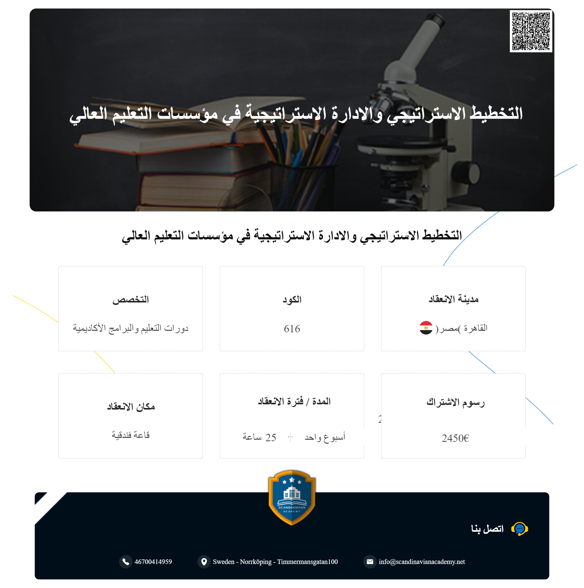 دورات التعليم والبرامج الأكاديمية | مجال التعليم العالي وإدارة المعرف