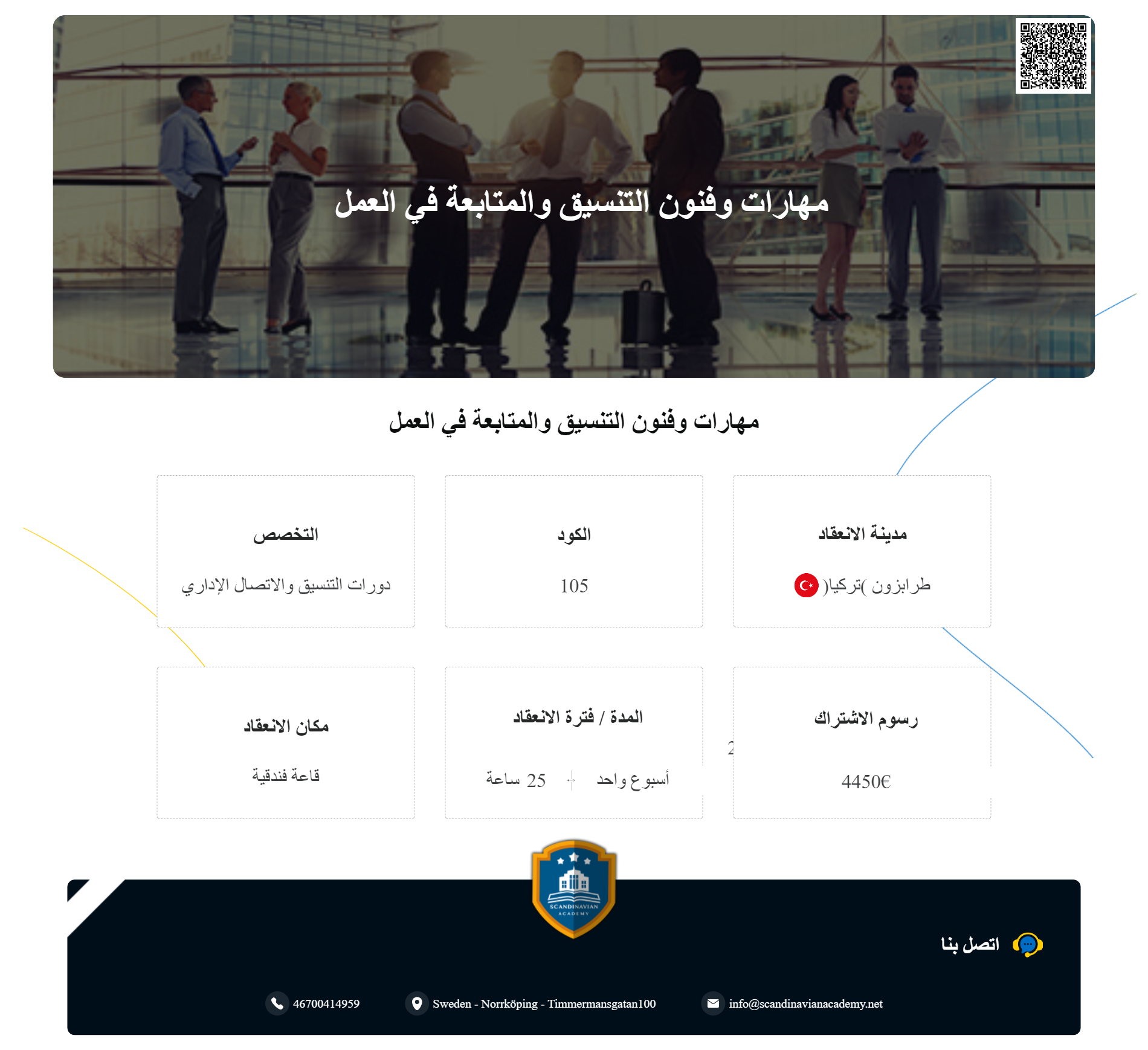 دورات فنون  التنسيق والاتصال الإداري  باكاديمي الإسكندنافية