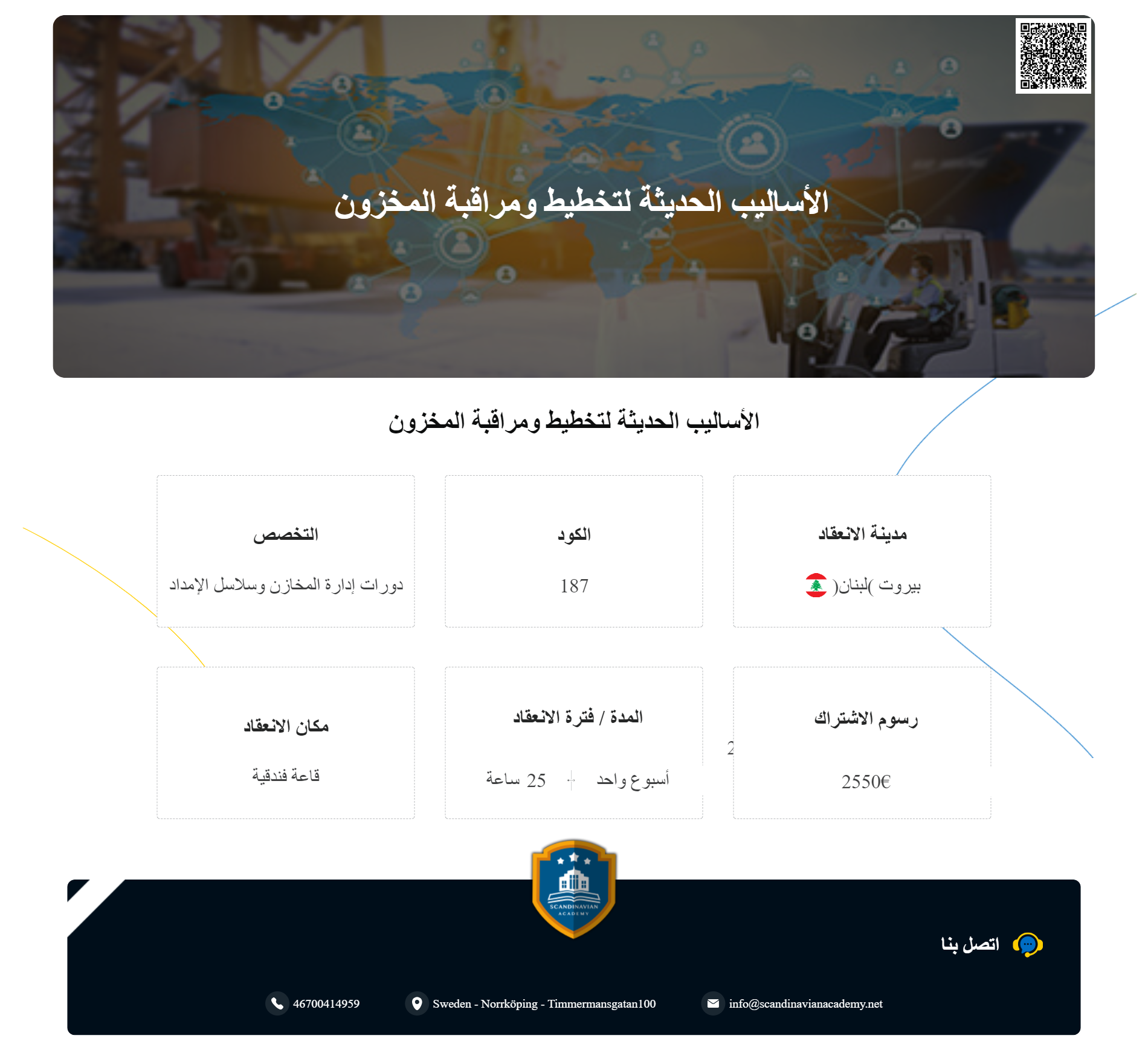 دورات إدارة المخازن وسلاسل الإمداد ومقاييس الأداء طبقاً للمواصفات الدولية