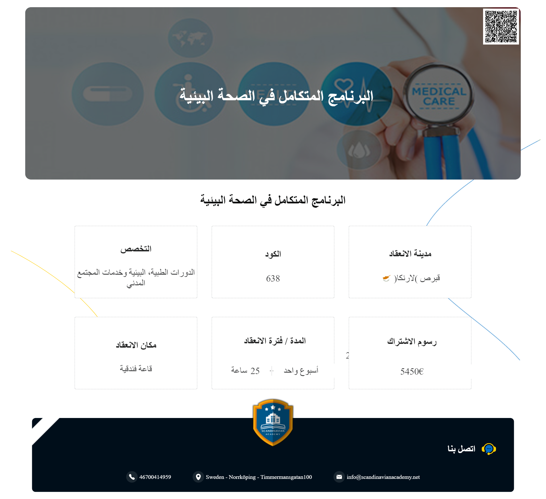 استثمرمع الاكاديمية الاسكندنافية للتدريب والتطوير للتسجيل في الدورات الطبية، البيئية وخدمات 