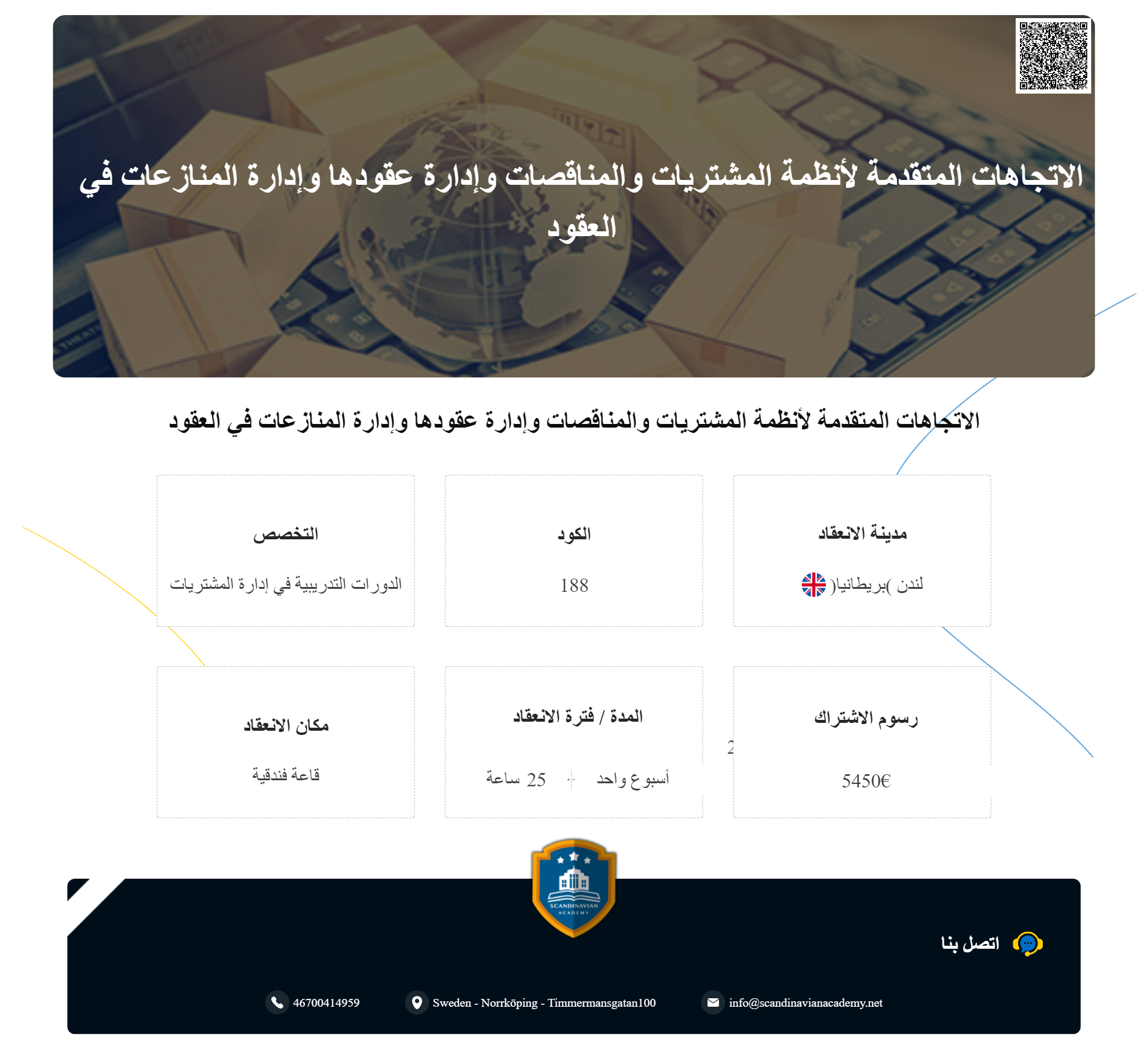 فرصة متميزة للانضمام دورات إدارة المشتريات |  في الأكاديمية الاسكندنافية للتدريب والتطوير 