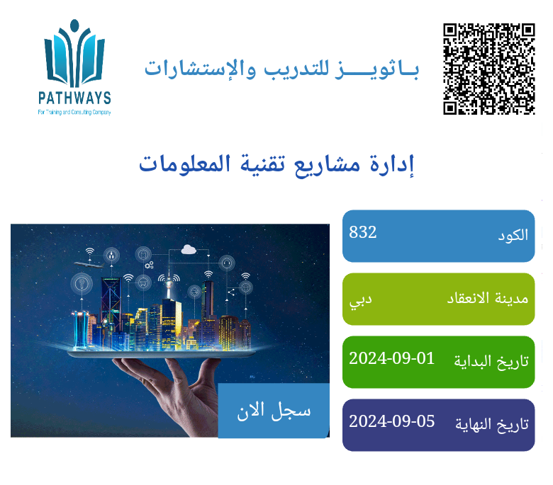 دورة: إدارة مشاريع تقنية المعلومات (مركز باثويز للتدريب والاستشارات) Pathways Training Center