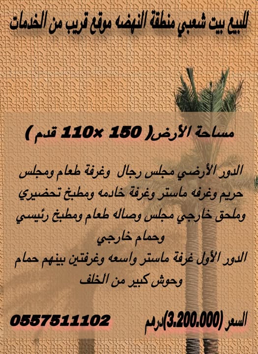 للبيع بيت شعبي منطقة النهضه موقع قريب من الخدمات  مساحة الأرض( 150 ×110 قدم ) البيت يتكون من :-  الد