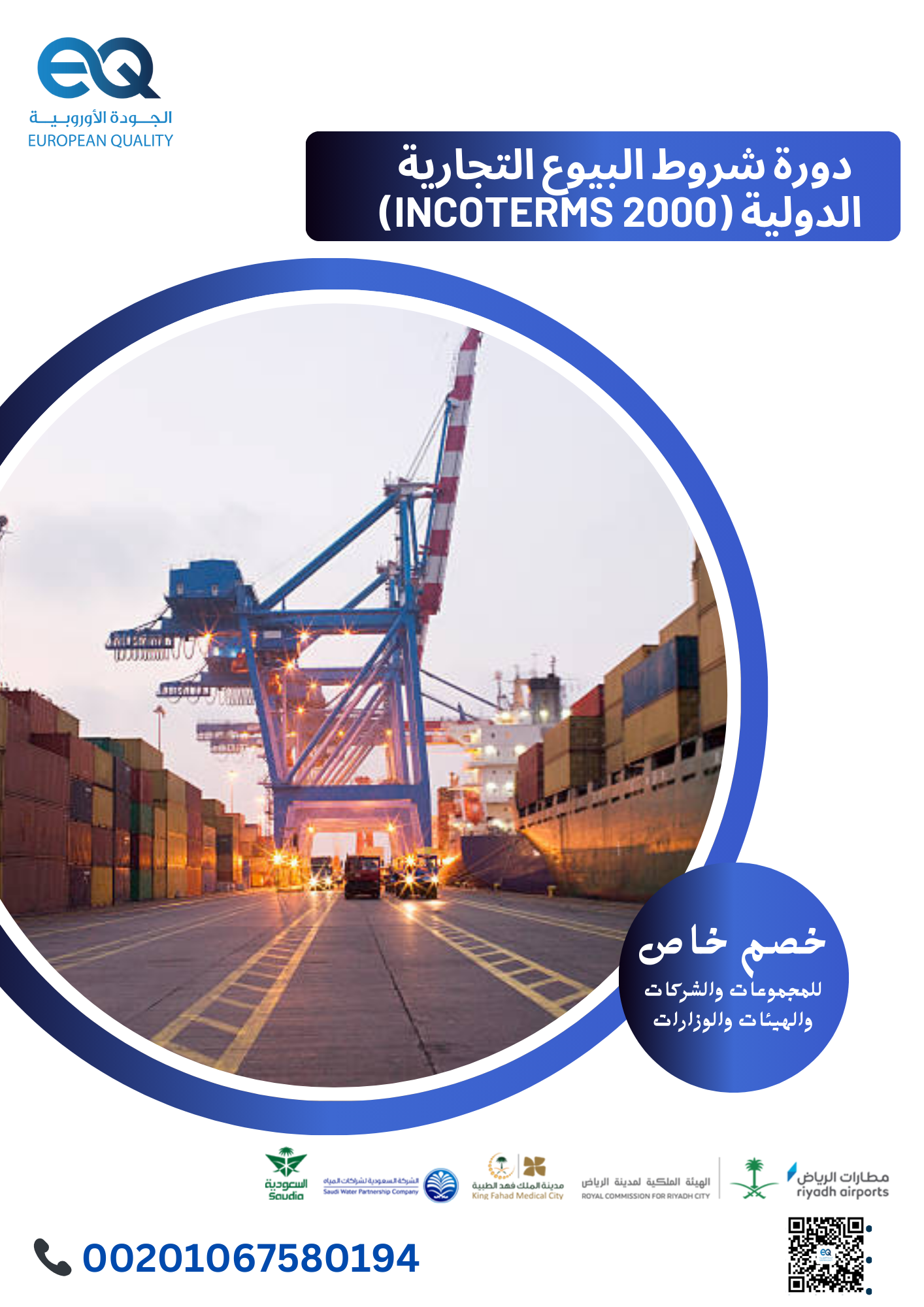  في دورة شروط البيوع التجارية الدولية (Incoterms 2000)، ستكتسب المعرفة لنجاح صفقاتك الدولية