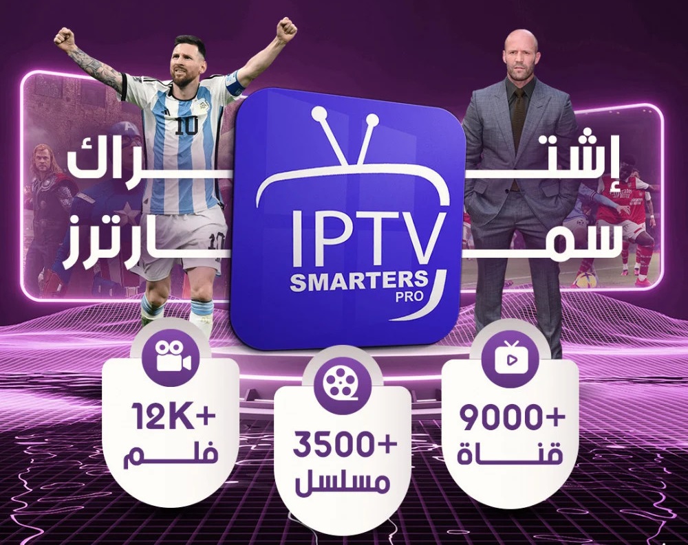 افضل اشتراك iptv بدون تقطيع  بدون تقطيع في السعودية والخليج! آلاف القنوات، افلام، مسلسلات، رياضة مبا