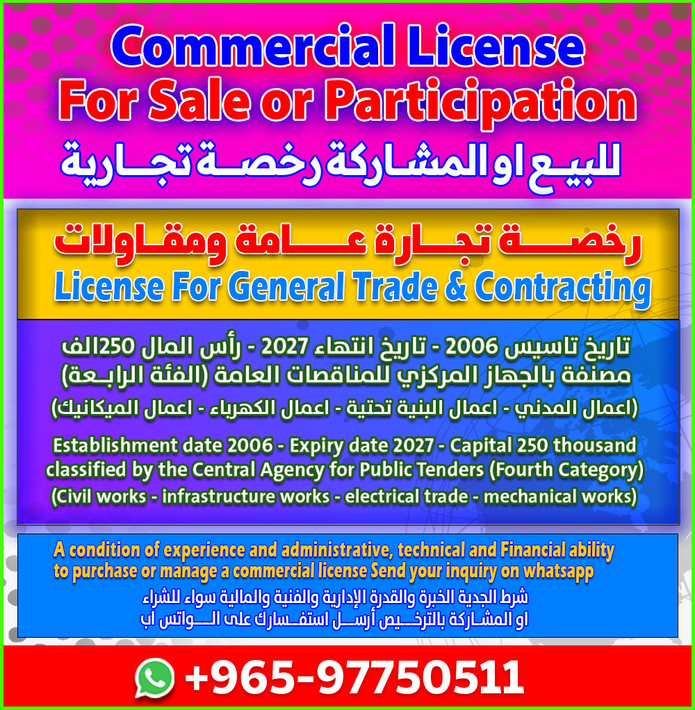 للبيع او المشاركة رخصة تجارة عامة ومقاولات - License For General Trade & Contracting