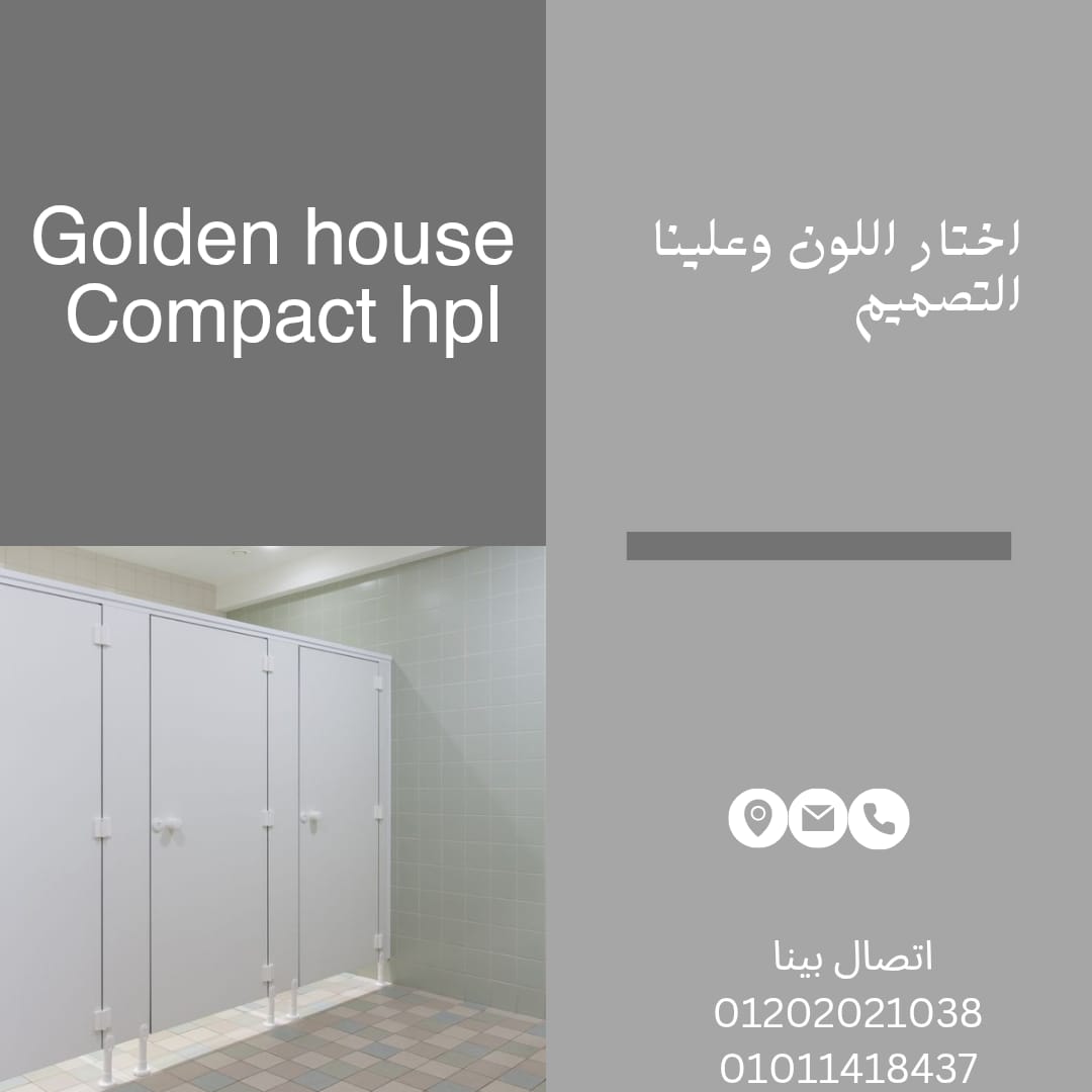 Compact HPL قواطيع وفواصل الحمامات ابواب الحمامات من الخامات الكومباكت hpl ضد الماء ضد الحرارة والصد