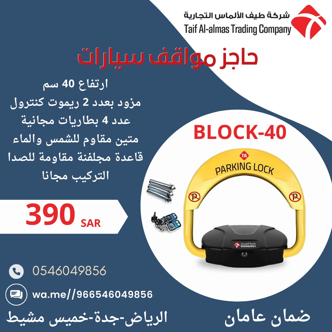 يوجد لدينا جهاز حاجز ومصد مواقف السيارات بالسعودية parking lock