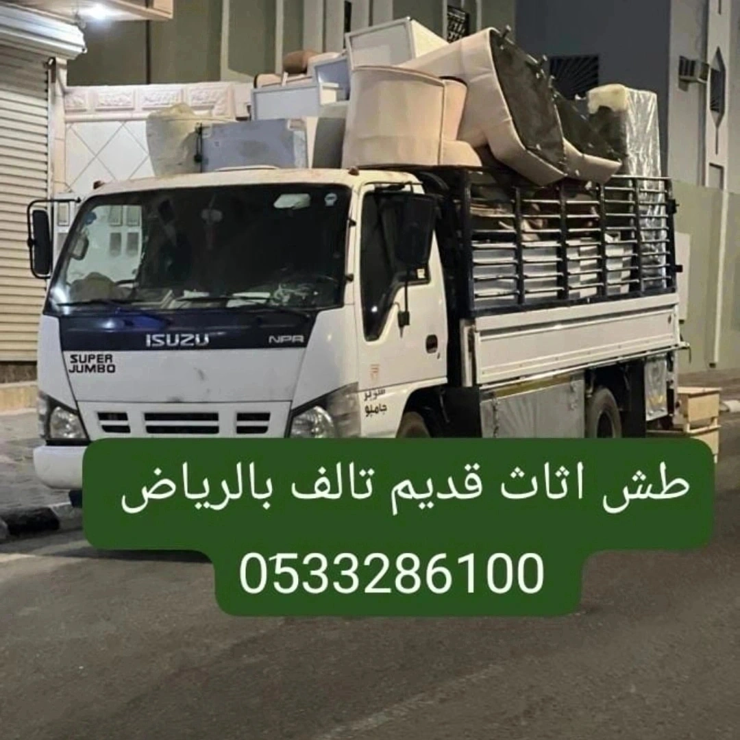 التخلص من الاثاث القديم شمال الرياض 0َ533286100 دينا طش 