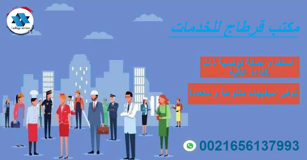 شركة قرطاج للخدمات و الاستقدام و التوظيف من تونس الى المملكة العربية السعودية 