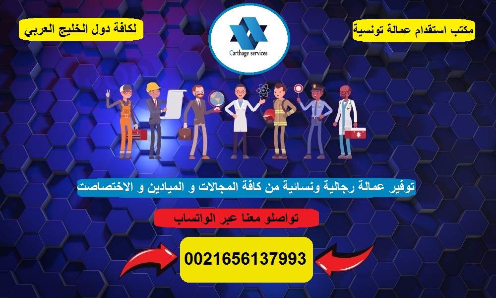 شركة قرطاج للخدمات و التوظيف و الاستقدام من تونس الى كافة دول الخليج العربي 