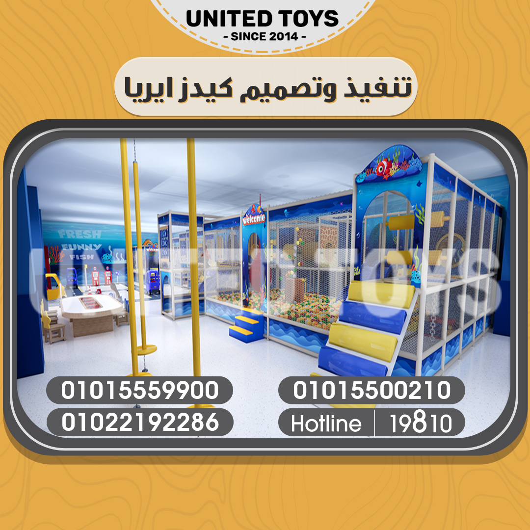 فريق عمل متخصص في تصميم وتنفيذ مناطق العاب الاطفال (kids area) على اي مساحة وبأكثر من ميزانية مختلفة