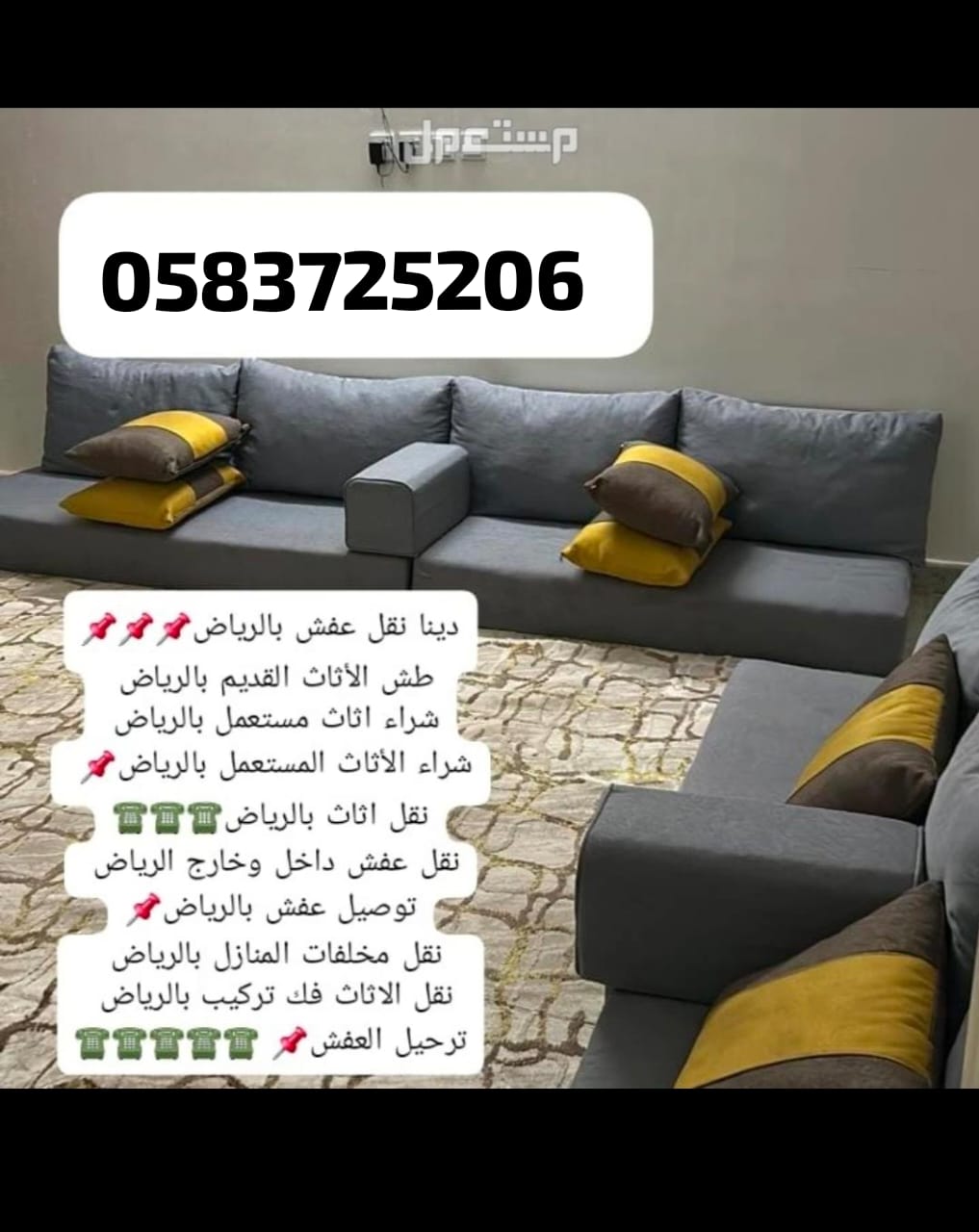 التخلص من الاثاث القديم ارقام دينات لنقل العفش المهمل0583725206