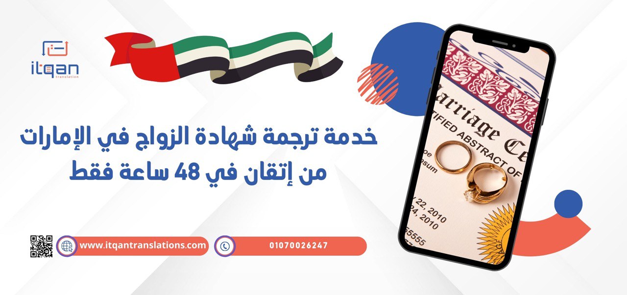 خدمة ترجمة شهادة الزواج في الإمارات من إتقان في 48 ساعة فقط