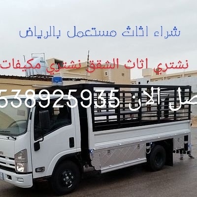 دينا طش الاثاث القديم في الرياض دينا طش الاثاث القديم في الرياض دينا طش الاثاث القديم في الرياض 