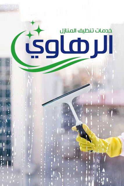 الرهاوي كلين 0553456495 - شركة تنظيف منازل في نجران