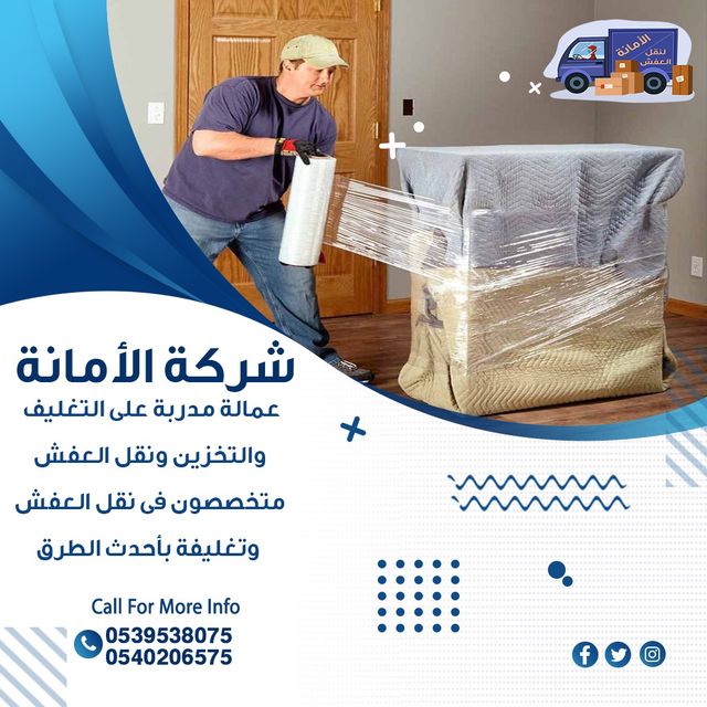 شركة نقل عفش بالرياض 0540206575خدمات نقل وتغليف وشحن الأثاث من الرياض إلى جميع المدن في المملكة